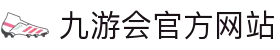 九游会 (J9)官方网站 - 亚洲真人游戏第一品牌